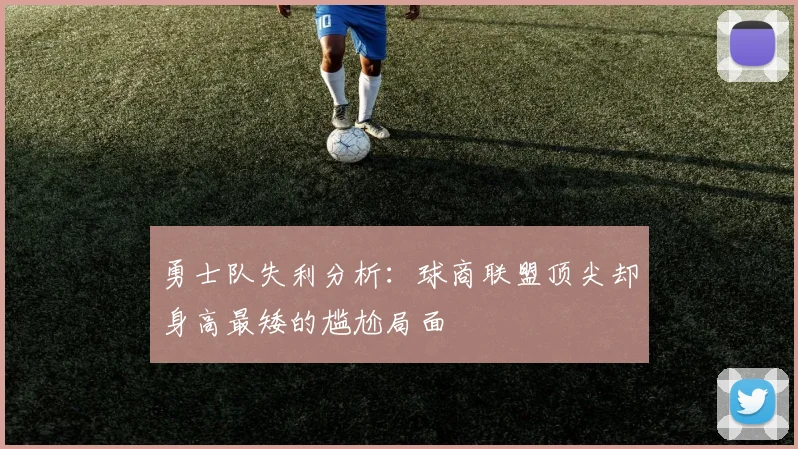 勇士队失利分析：球商联盟顶尖却身高最矮的尴尬局面