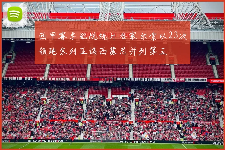 西甲赛季犯规统计洛塞尔索以23次领跑朱利亚诺西蒙尼并列第五