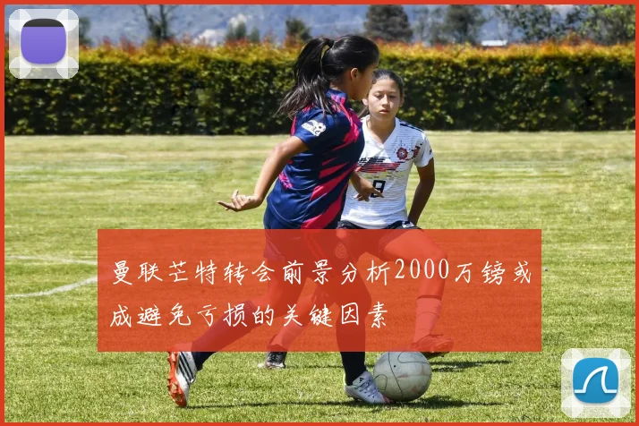 曼联芒特转会前景分析2000万镑或成避免亏损的关键因素