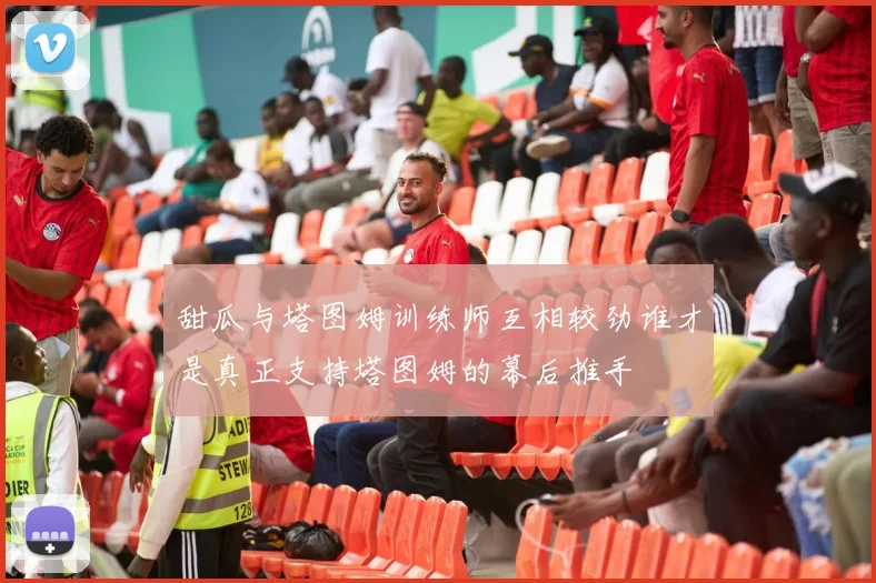 甜瓜与塔图姆训练师互相较劲谁才是真正支持塔图姆的幕后推手