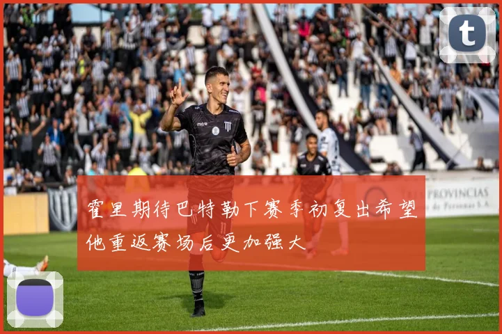 霍里期待巴特勒下赛季初复出希望他重返赛场后更加强大