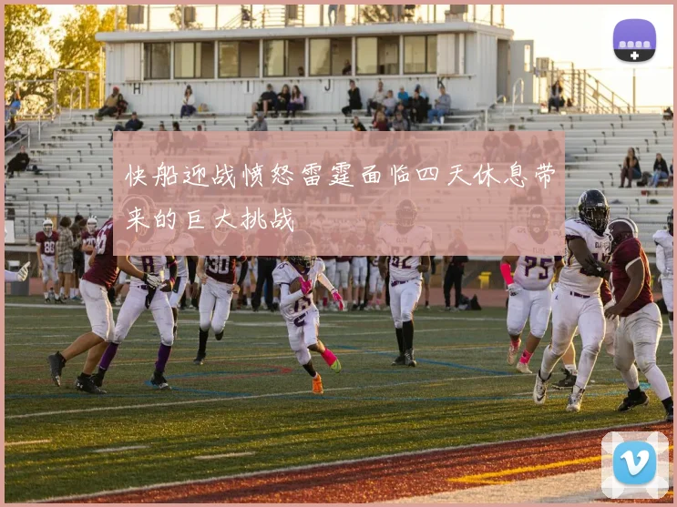 快船迎战愤怒雷霆面临四天休息带来的巨大挑战