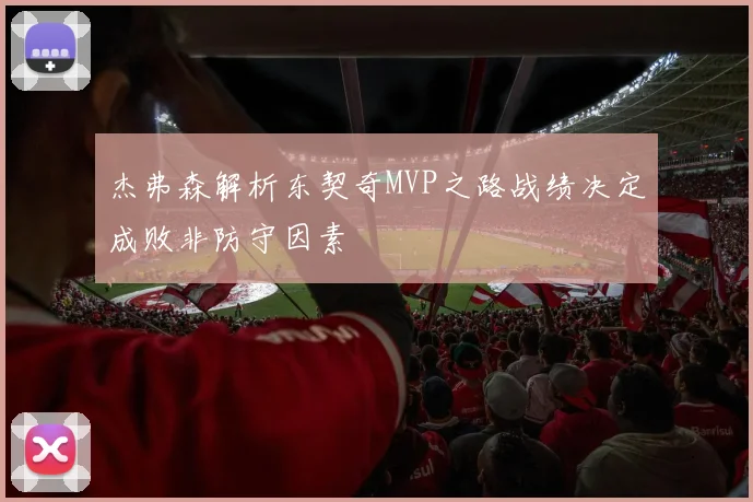 杰弗森解析东契奇MVP之路战绩决定成败非防守因素