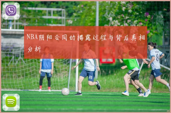 NBA阴阳合同的揭露过程与背后真相分析