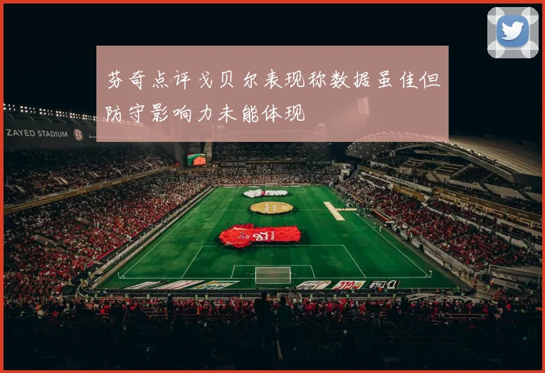 芬奇点评戈贝尔表现称数据虽佳但防守影响力未能体现