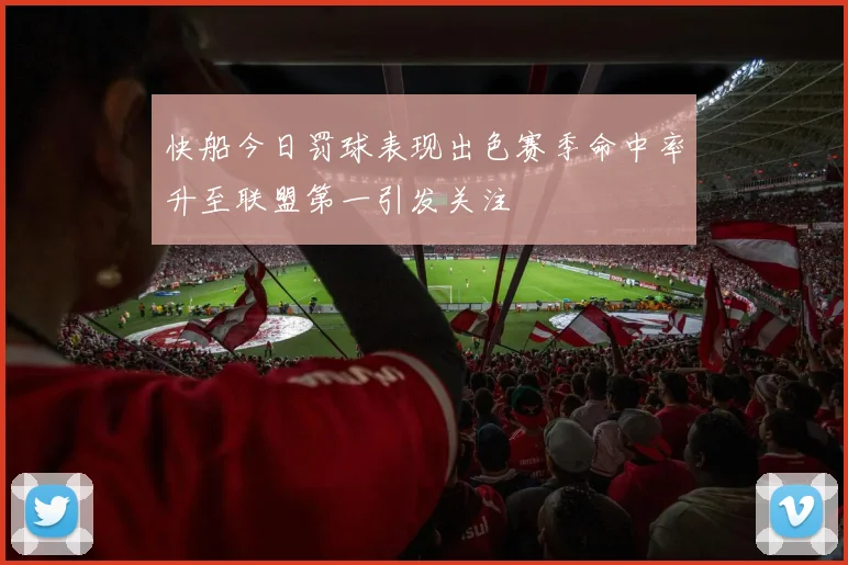 快船今日罚球表现出色赛季命中率升至联盟第一引发关注