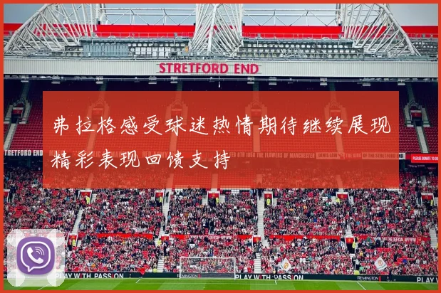 弗拉格感受球迷热情期待继续展现精彩表现回馈支持