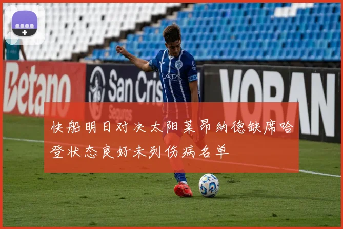 快船明日对决太阳莱昂纳德缺席哈登状态良好未列伤病名单