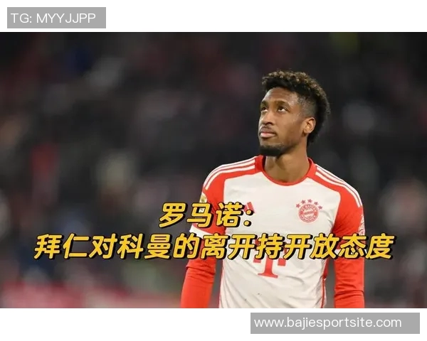 科曼揭示离开拜仁背后真相仍对俱乐部怀有深厚感情